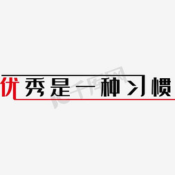 生动色调免抠艺术字图片_优秀是一种习惯艺术字PNG