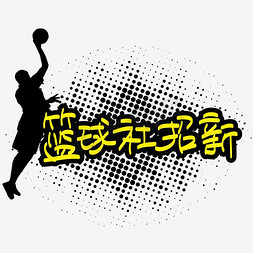 篮球社招新—手写手绘POP卡通矢量艺术字|千库原创|