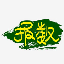 军训报数—手写手绘书法矢量艺术字|千库原创