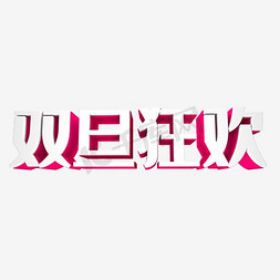 双旦狂欢文字免抠艺术字图片_双旦狂欢艺术字体