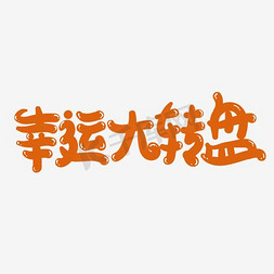 光棍节免抠艺术字图片_双11光棍节