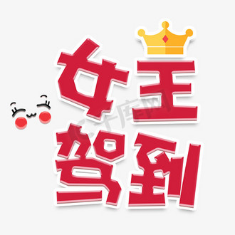 女王节女王驾到ps艺术字体-女王节女王驾到ps字体设计效果-千库网