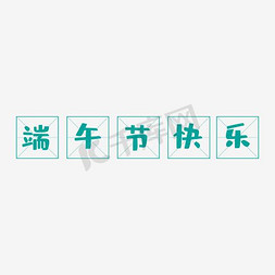 田字格田字格免抠艺术字图片_端午节快乐