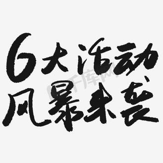 六大活动风暴来袭艺术字