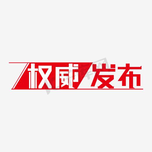 权威发布新闻报道资讯快报图片