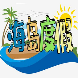 海边度假区免抠艺术字图片_蓝色创意海岛度假艺术字