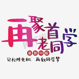 再聚首老同学免抠艺术字图片_再聚首老同学