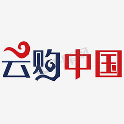 中国艺术字免抠艺术字图片_云购中国艺术字