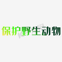 动物设计免抠艺术字图片_保护野生动物艺术字PNG