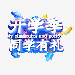 学校高清大图免抠艺术字图片_开学了艺术字