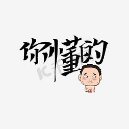 白送网主标题免抠艺术字图片_你懂的网络流行语