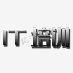 icon计算机免抠艺术字图片_计算机培训