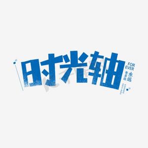 发展史时间轴ps艺术字体-发展史时间轴ps字体设计效果-千库网