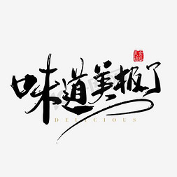 南京味道ps艺术字体-南京味道ps字体设计效果-千库网