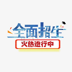 重磅钜惠火热来袭免抠艺术字图片_全面招生火热进行中招生pngshg矢量