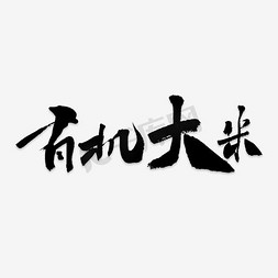 黑色毛笔字