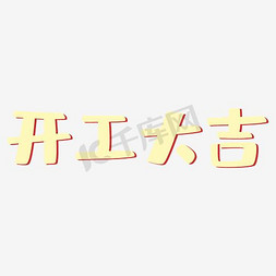 开工大吉艺术字