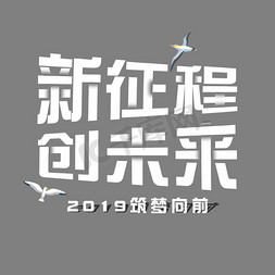 筑梦新征程免抠艺术字图片_新征程创未来艺术字