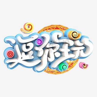 毛笔艺术字装饰图片素材_黑色毛笔逗你玩艺术字