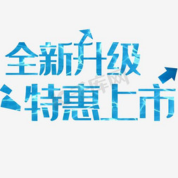 技术升级免抠艺术字图片_全新升级特惠上市艺术字文字排版文案