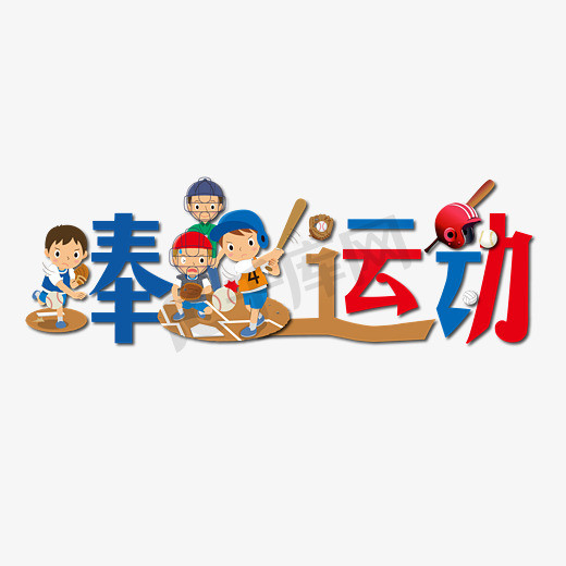 运动场价格表ps艺术字体-运动场价格表ps字体设计效果-千库网