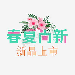 新品上市设计模板免抠艺术字图片_春夏尚新新品上市艺术字