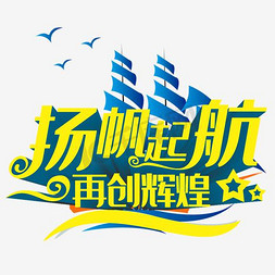 杨帆起航再创辉煌字体