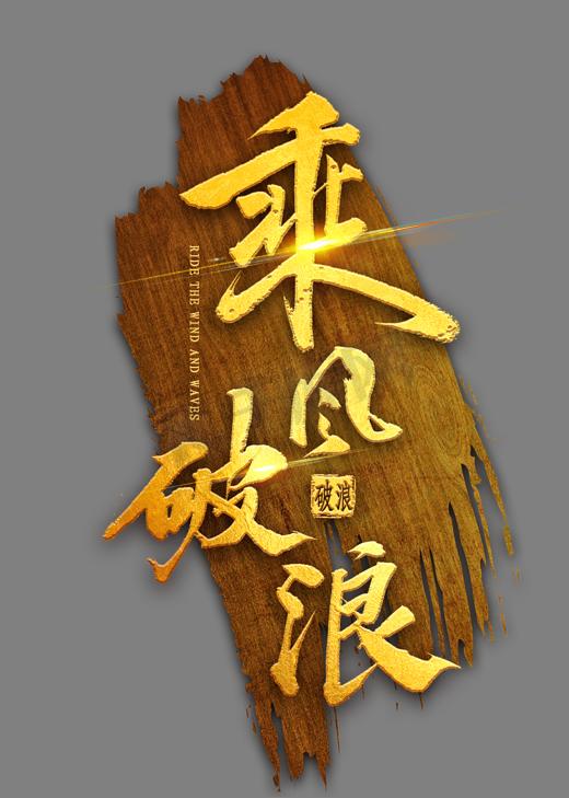 乘风破浪烫金书法图片