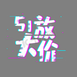 医生放大镜卡通免抠艺术字图片_51放大价促销活动主题艺术字下载