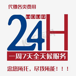 24小时餐厅免抠艺术字图片_24小时跑腿服务排版