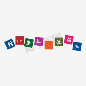 我的童年我做主艺术字放飞童心可爱儿童节字体六一儿童节happyday多彩