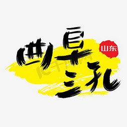 孔明灯手绘插画免抠艺术字图片_热门景区—曲阜三孔手写手绘书法矢量艺术字