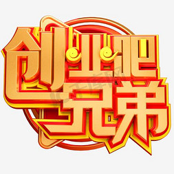 兄弟免抠艺术字图片_创业吧兄弟艺术字PNG