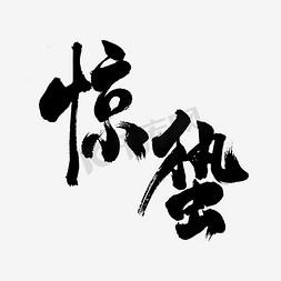 免抠红色文字免抠艺术字图片_免抠红色立体惊蛰艺术字