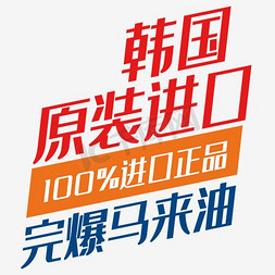 100%免抠艺术字图片_韩国原装进口