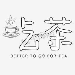 中英文设计免抠艺术字图片_不如吃茶艺术字素材