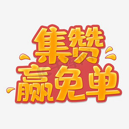 赞艺术字免抠艺术字图片_集赞艺术字海报广告字体