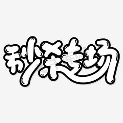 促销字体免抠素材免抠艺术字图片_秒杀专场艺术字