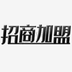 招商加盟黑色免抠艺术字图片_招商加盟