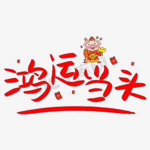 鸿运当头手写手绘pop卡通艺术字