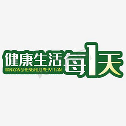 健康生活方式折页免抠艺术字图片_健康生活每一天