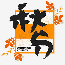 autumn免抠艺术字图片_|秋分|—手写手绘书法矢量艺术字|千库原创|