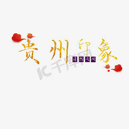 印象唐山免抠艺术字图片_贵州印象字体设计