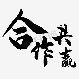 合作蓝人免抠艺术字图片_合作共赢