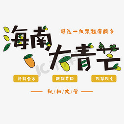 芒果汁饮料免抠艺术字图片_海南大青芒促销宣传单
