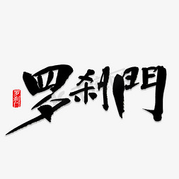 创意书法罗刹门艺术字