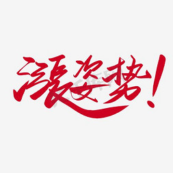 涨姿势艺术字