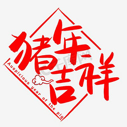 猪年吉祥字免抠艺术字图片_猪年吉祥手写手绘书法艺术字