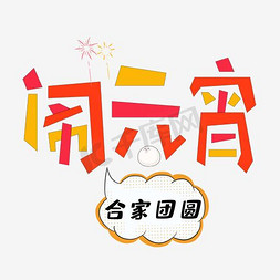 金色角花纹免抠艺术字图片_闹元宵艺术字