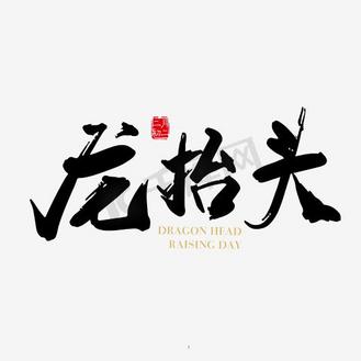 水墨龙抬头图片_水墨龙抬头设计图片素材大全-千库网